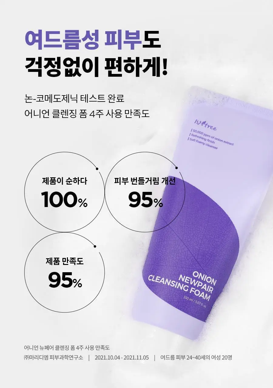 [피지감소] 이즈앤트리 어니언 뉴페어 클렌징폼 150ml 상세페이지 4